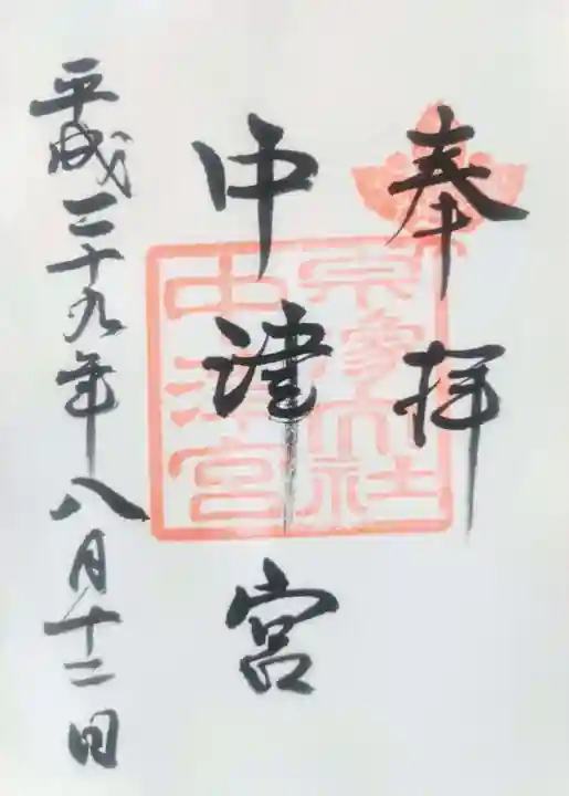 宗像大社中津宮の御朱印