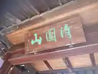 浄正寺(東京都)