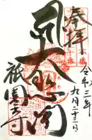 祇園寺の御朱印