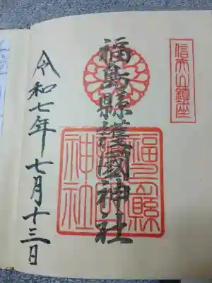 福島縣護國神社の{uncategorized: "未分類", other: "その他", undefined: "問題あり", building: "その他建物", grave: "お墓", sacred_gate: "鳥居", guardian: "狛犬", statue: "像", buddha: "仏像", history: "歴史", nature: "自然", garden: "庭園", animal: "動物", pagoda: "塔", temizu: "手水舎", mountain_gate: "山門・神門", sanctuary: "本殿・本堂", subordinate: "末社・摂社", art: "芸術", scenery: "景色", jizo: "地蔵", ema: "絵馬", goshuin: "御朱印", omikuji: "おみくじ", items: "授与品その他", amulet: "お守り", goshuincho: "御朱印帳", eats: "食事", festival: "お祭り", votive_dance: "神楽", shichigosan: "七五三参", wedding: "結婚式", experience: "体験その他", initially: "初詣", around: "周辺", anti_infection: "感染症対策"}