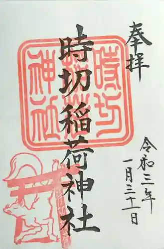 時切稲荷神社の御朱印