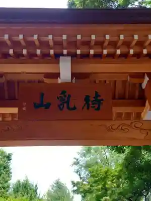 待乳山聖天（本龍院）(東京都)