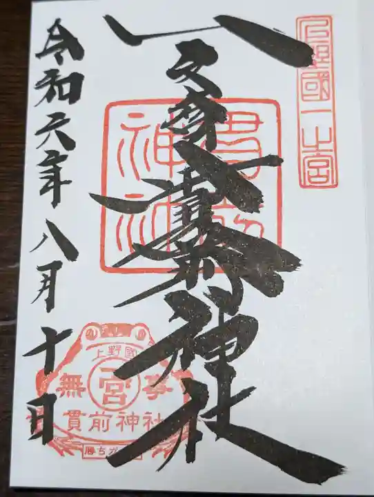 一之宮貫前神社(群馬県)