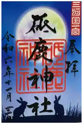 クリア御朱印、満月