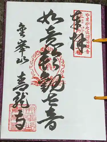 青竜寺(山形県)