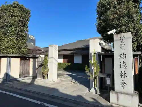 功徳林寺(東京都)