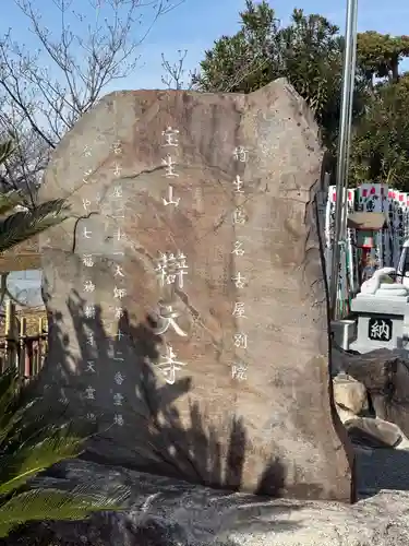 辯天寺(愛知県)