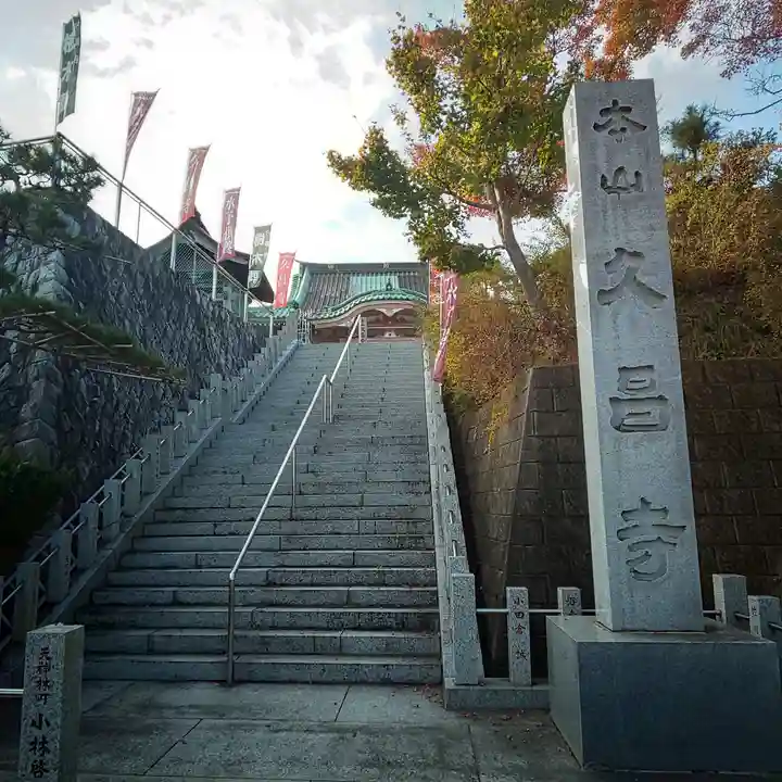 本山 久昌寺のその他建物