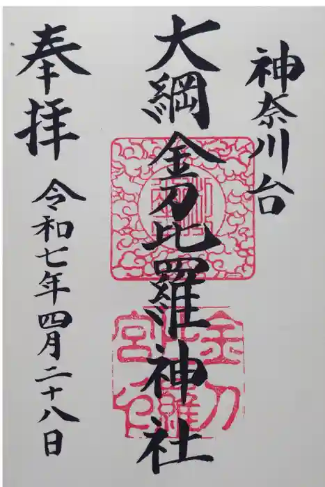 大綱金刀比羅神社の御朱印