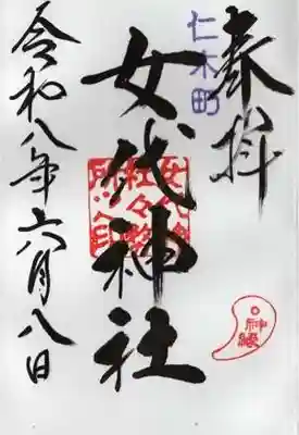 女代神社(北海道)