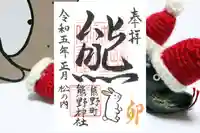 くまくま神社(導きの社 熊野町熊野神社)の御朱印