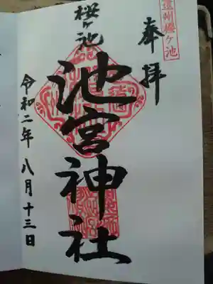 桜ヶ池池宮神社の御朱印