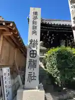 櫛田神社(福岡県)