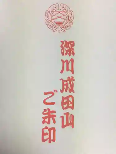 成田山深川不動堂（新勝寺東京別院）(東京都)