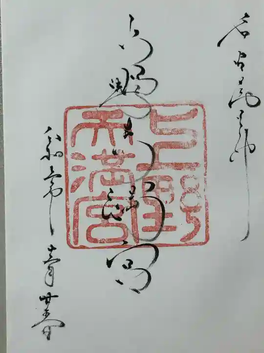 上野天満宮(愛知県)