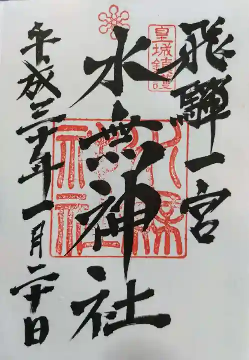 飛驒一宮水無神社の御朱印