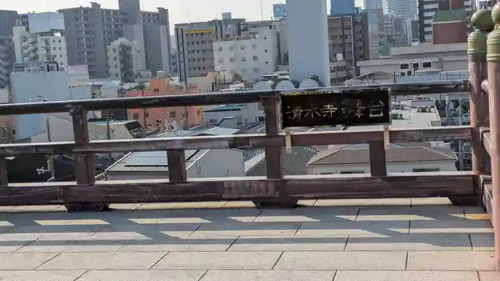 清水寺(大阪府)