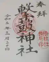 撃鼓神社の御朱印