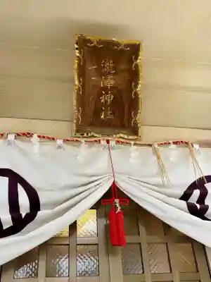 瀧澤神社(宮城県)