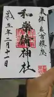 和樂備神社の御朱印