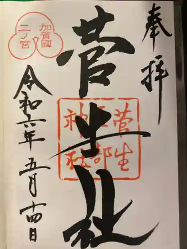 菅生石部神社(石川県)