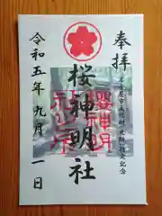 神明社（桜神明社）(愛知県)