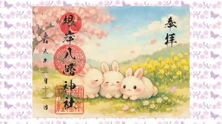 根岸八幡神社の御朱印