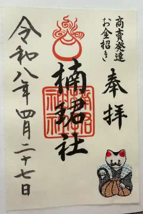 楠珺社(住吉大社末社)の御朱印