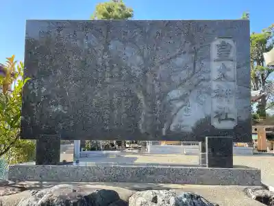 皇太神社(滋賀県)