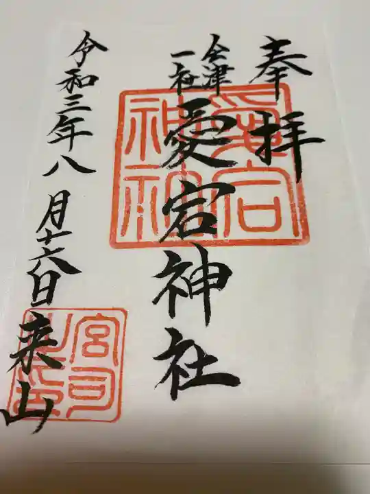 愛宕神社の御朱印