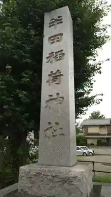 半田稲荷神社のその他建物