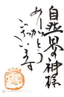 今戸神社の御朱印