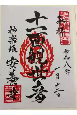 安養寺(神楽坂) 江戸三十三観音霊場