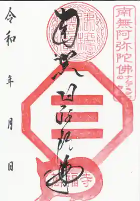萬福寺の御朱印