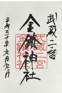 武蔵二宮 金鑚神社の御朱印