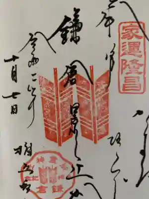 鎌倉景正公の御朱印。
