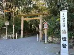 倭姫宮（皇大神宮別宮）(三重県)