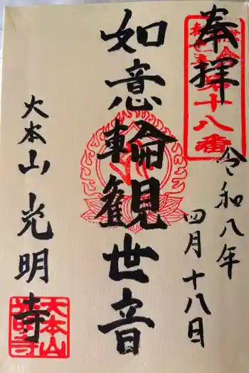 光明寺の御朱印 2026年04月