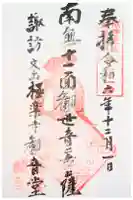 極楽寺の御朱印