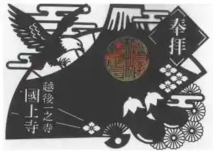 国上寺の御朱印(2026年01月06日(火) 10時13分33秒投稿)