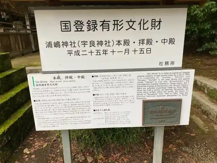 宇良神社(浦嶋神社)(京都府)