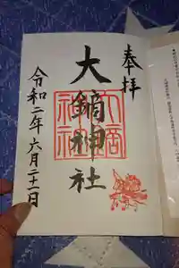 大鏑神社の御朱印