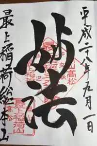 最上稲荷山妙教寺の御朱印