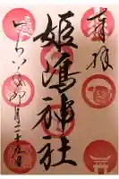 姫嶋神社の御朱印