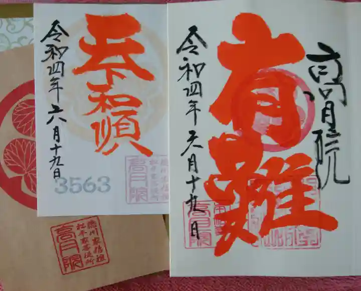 高月院の御朱印