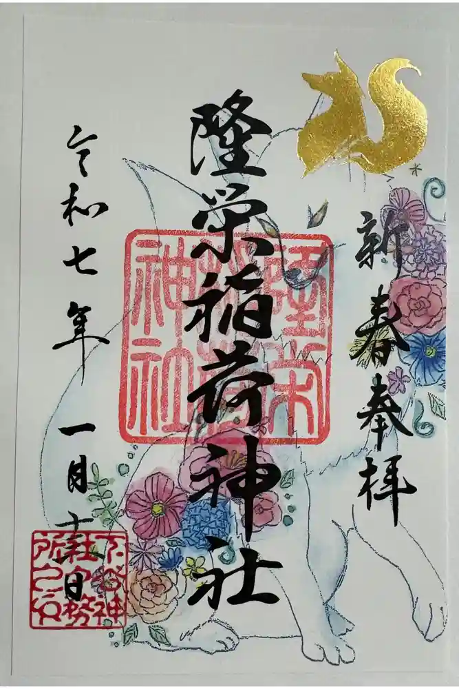 隆栄稲荷神社の御朱印