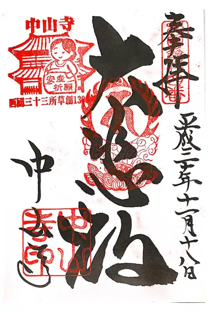 中山寺の御朱印