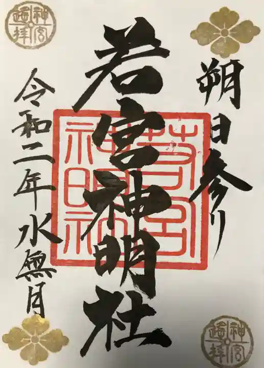 若宮神明社の御朱印