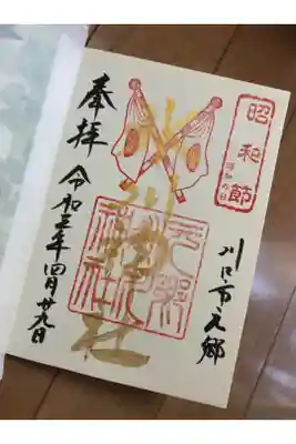 昭和節の限定金文字御朱印です