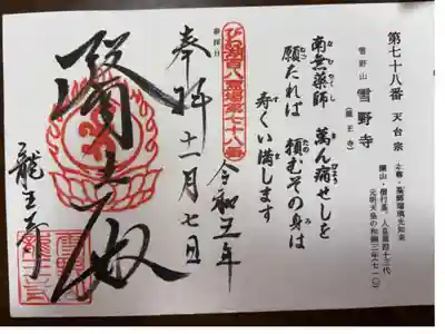 びわ湖百八霊場 第七十八番札所
天台宗 雪野山 雪野寺(龍王寺)